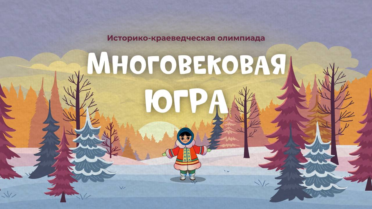 Историко-краеведческая олимпиада «Многовековая Югра».